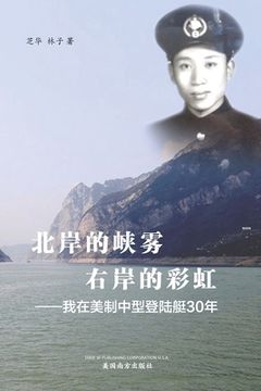portada 北岸的峡雾， 右岸的彩虹（Sailing on China's Three Gorges, 30 years of adventur
