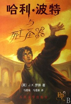 portada Harry Potter and the Deathly Hallows (Book 7) - in Simplified Chinese (ha li bo te yu si Wang Sheng qi) 
