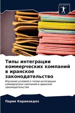 portada Типы интеграции коммерч& (en Ruso)