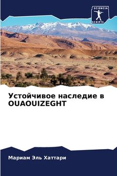 portada Устойчивое наследие в OUAOUIZEGHT (en Ruso)