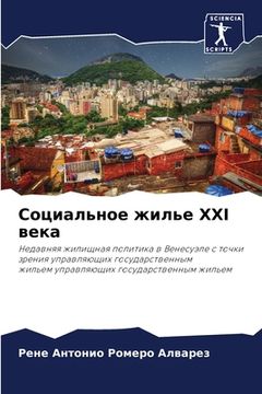 portada Социальное жилье XXI века (en Ruso)