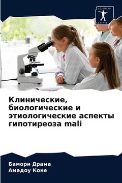 portada Клинические, биологичес& (en Ruso)