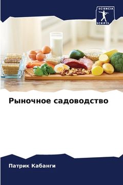 portada Рыночное садоводство (en Ruso)
