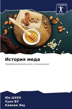 portada История меда (in Russian)