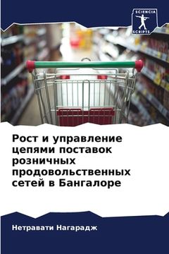 portada Рост и управление цепями (in Russian)