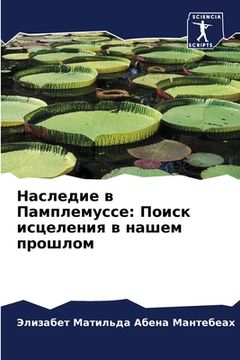 portada Наследие в Памплемуссе: &#1055 (in Russian)