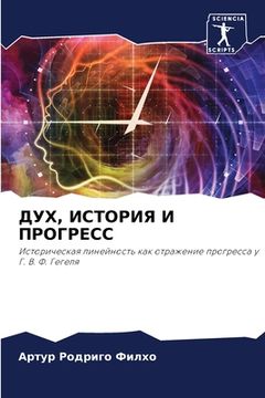portada ДУХ, ИСТОРИЯ И ПРОГРЕСС (in Russian)