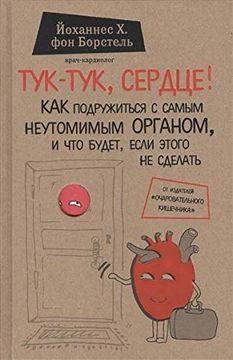 portada Tuk-Tuk, Serdce! Kak Podruzhit'sja s Samym Neutomimym Organom i Chto Budet, Esli Jetogo ne Sdelat' (in Russian)