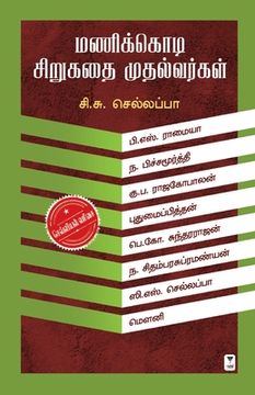 portada Manikkodi Sirukathai Muthalvargal (en Tamil)