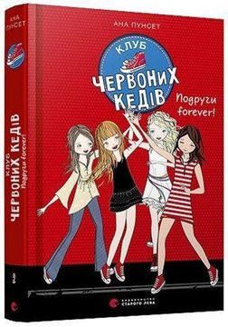 portada Klub Chervonih Kediv. Podrugi Forever! Forever! (Books for Teenagers, Band 2) (en Ucraniano)