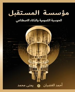 portada مؤسسة المستقبل: الحوسبة &#1575 (in Arabic)