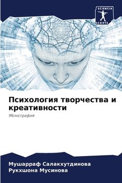 portada Психология творчества и (in Russian)