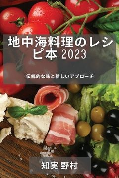 portada 地中海料理のレシピ本 2023: 伝統的な味と新&#12375 (en Japonés)
