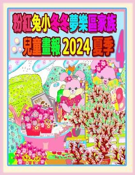 粉紅兔小冬冬夢樂區家族兒童畫報 2024 夏季 4: (en Chino)