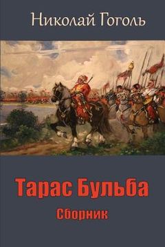 portada Taras Bul'ba. Sbornik (en Ruso)