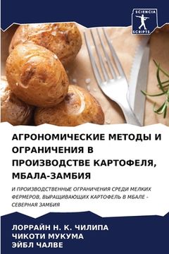 portada АГРОНОМИЧЕСКИЕ МЕТОДЫ И (in Russian)