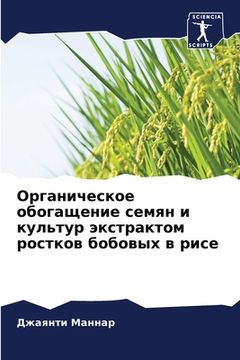 portada Органическое обогащени&# (in Russian)