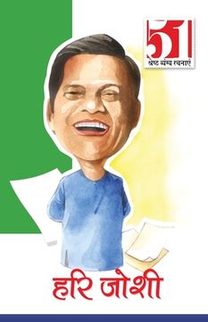 portada 51 Shresth Vyang Rachnayen Hari Joshi: Hari Joshi (51 श्रेष्ठ व्यंग ... &#2332 (en Hindi)