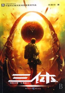 portada The Three-Body Problem (in Chinese)