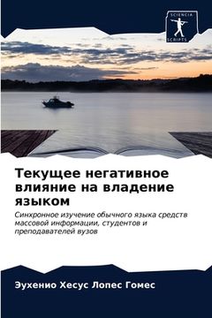 portada Текущее негативное влия& (in Russian)