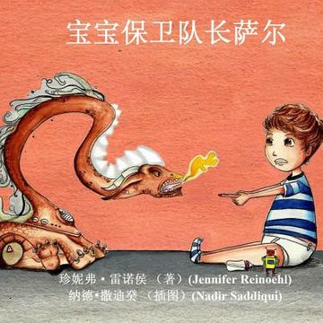 portada Sal, Captain of the Baby Guards (Simplified Chinese Version)