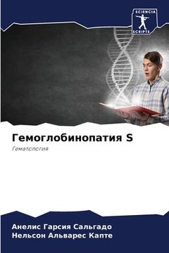 portada Гемоглобинопатия S (en Ruso)