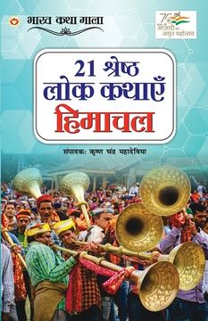 portada 21 Shreshth Lok Kathayein: Himachal Pradesh (21 श्रेष्ठ लोक कथा&#23 (en Hindi)
