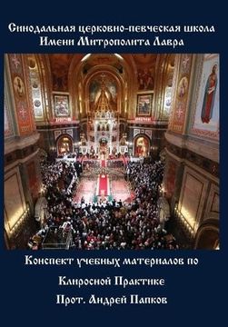 portada Konspekt Uchebnykh Materialov po Klirosnoi Praktike (en Ruso)