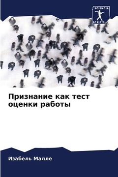 portada Признание как тест оценк (in Russian)