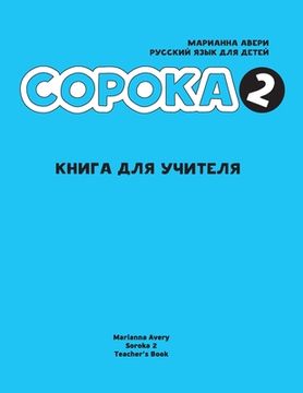 portada Russian for Kids Soroka 2 Teacher's Book (in Russian)