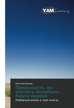 portada Privyknut', ne znachit' polyubit'. Kniga pervaya: Lyubovnyy roman v trekh knigakh (Russian Edition)