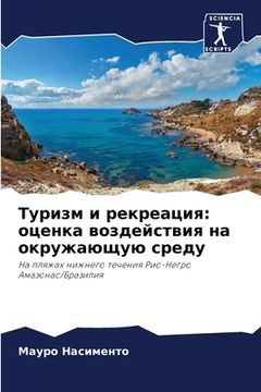 portada Туризм и рекреация: оцен&#1082 (en Ruso)