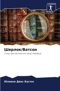 portada Шерлок/Ватсон (in Russian)