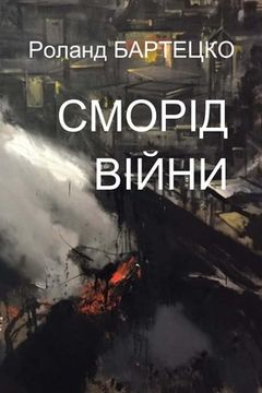 portada Сморід війни: Поради з по&#108 (en Ucrania)