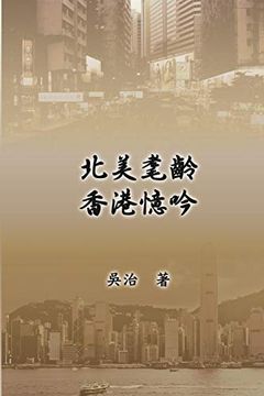 portada My Teaching and Research Career in Hong Kong: 北美耄齡香港憶&#21 (in Chinese)