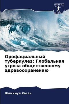 portada Орофациальный туберкул&# (in Russian)