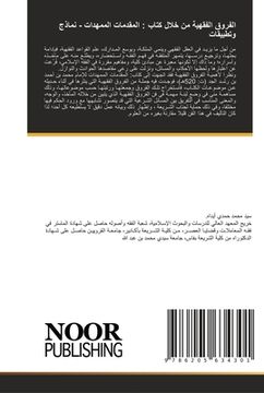 portada الفروق الفقهية من خلال ك&#1578 (en Árabe)