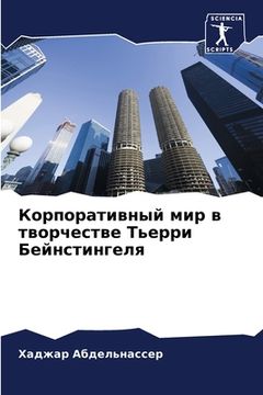 portada Корпоративный мир в твор (in Russian)