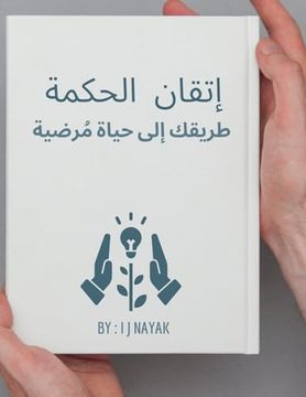 portada إتقان الحكمة: طريقك إلى ح&#161 (in Arabic)