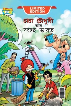 portada Chacha Chaudhary And Swachh Bharat (চাচা চৌধুরী আর চ (en Bengalí)