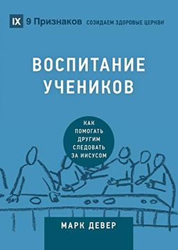 portada ОСПИТАНИЕ УЧЕНИ О (Discipling) (Russian) (in Russian)