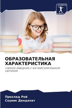 portada ОБРАЗОВАТЕЛЬНАЯ ХАРАКТ&# (in Russian)