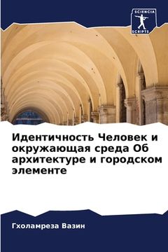 portada Идентичность Человек и о (in Russian)