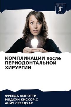 portada КОМПЛИКАЦИИ после ПЕРИО& (in Russian)