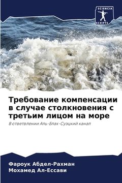 portada Требование компенсации & (in Russian)