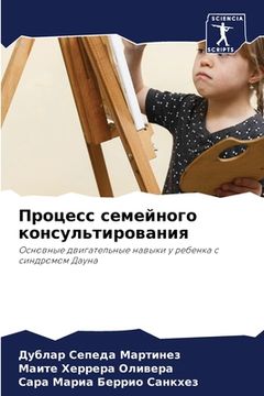 portada Процесс семейного консу& (in Russian)