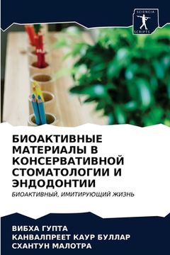 portada БИОАКТИВНЫЕ МАТЕРИАЛЫ В (in Russian)