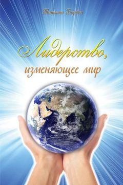 portada Leadership That Changes the World (Russian Edition)