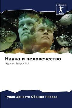 portada Наука и человечество (en Ruso)