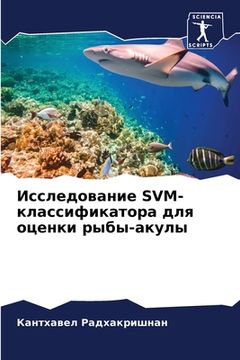 portada Исследование SVM-классифи&#108 (in Russian)